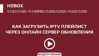 Онлайн загрузка плейлиста для HDBOX S серии