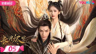 ENGSUB【FULL】长月烬明 Till The End of The Moon EP05 | 缘劫难逃🔥 罗云熙白鹿三生虐恋痴缠💞 | 罗云熙/白鹿/陈都灵 | 奇幻爱情 | 优酷 YOUKU