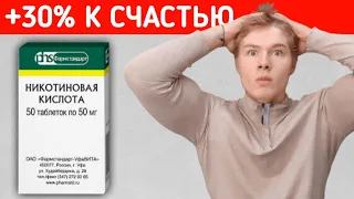 НИАЦИН. Никотиновая Кислота польза. УЛУЧШЕНИЕ НАСТРОЕНИЯ. ВИТАМИН B3