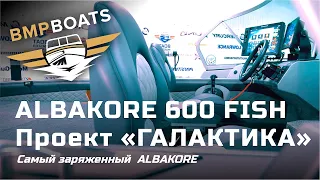 Самый заряженный ALBAKORE 600 FISH! Проект - "Галактика"