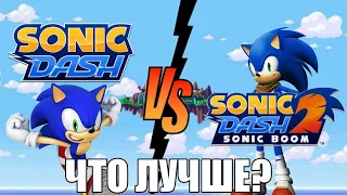 СРАВНИВАЕМ#1 || SonicDash vs SonicBoom