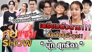 คุยแซ่บShow : “นุ๊ก สุทธิดา” ควงลูก “ปิ๊ปโป้-อดัม” เปิดใจสอนเรื่องเพศ เตรียมตัวตายสั่งเสียสามี-ลูก!