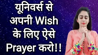 Universe se ese Prayer karo jald se jald wish puri hogi !!😍😇