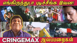 எங்கிருந்துடா புடிச்சீங்க இவன!! Cringe Max Alapparaigal! | Funny Tamil Cringe Scenes - அலப்பறைகள்!