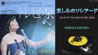 Mireille Mathieu / 哀しみのソレアード（On ne vit pas sans se dire adieu）