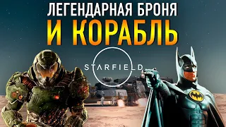LEGENDARY ARMOR AND SHIP AT THE BEGINNING OF THE GAME, BATMAN AND DOOMGUY COSTUME IN STARFIELD