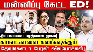 செந்தில் பாலாஜி தொடுத்த மனு... உச்சநீதிமன்றத்தில் மன்னிப்பு கேட்ட ED!Prajwal Revanna |Senthil Balaji