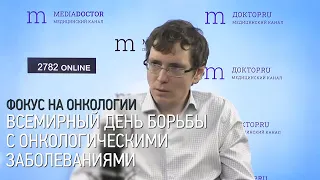 Фокус на онкологии. День борьбы против рака.