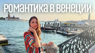 Мой ЛУЧШИЙ День рождения. Романтика в Венеции. Влог. Часть 2