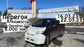 Перегон из Владивостока в Оренбург на заказ Honda Stepwgn. 16.03.2023-22.03.2023