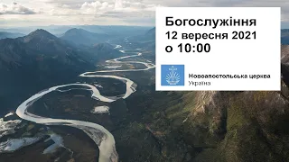 Богослужіння пряме включення у неділю, 12 вересня 2021 о 10:00