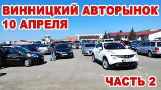 Винницкий авторынок 10 апреля. Большой обзор авто часть 2