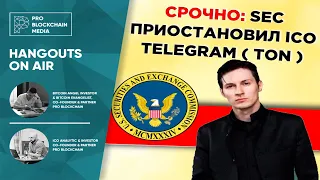 СРОЧНО: SEC приостановил ICO Telegram ( TON ) - как тебе такое Павел Дуров?!