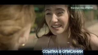 ФИЛЬМ Взрослые игры СМОТРЕТЬ Full HD КАЧЕСТВЕ