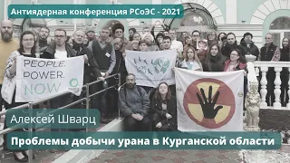 Проблемы добычи урана в Курганской области