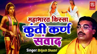 कुंती कर्ण संवाद | Kunti Karn Sanwad | Brijesh Shastri | Mahabharat Kissa | Dharmik Kissa