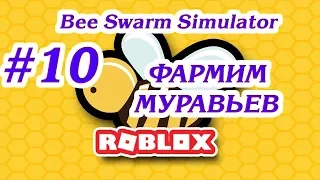 ФАРМИМ МУРАВЬЕВ! #10 ПРОХОЖДЕНИЕ ROBLOX BEE SWARM SIMULATOR