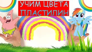 Учим Цвета Весёлая песенка с пластилином