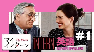 映画「マイ・インターン」で英語学習 #1 ♪ 英会話 ♪ Learn English with the Movie "The Intern"