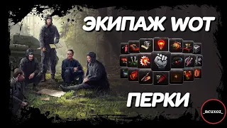 ЭКИПАЖ World of Tanks. Разбор ВСЕХ ПЕРКОВ. Что НУЖНО КАЧАТЬ?