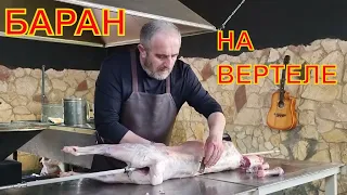 Баран на вертеле. Вкусный рецепт для посиделок с друзьями.