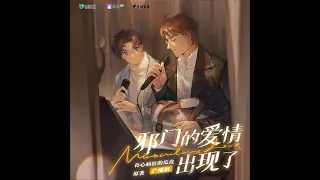 广播剧《邪门的爱情出现了》主题曲《印记》