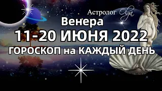 Венеру "трясёт" 11-20 ИЮНЯ 2022 - ГОРОСКОП на КАЖДЫЙ ДЕНЬ. Астролог Olga