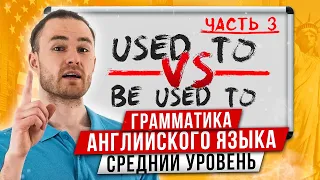 Конструкции: used to, be used to, get used to | За 12 минут | Английская Грамматика