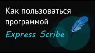 Как пользоваться Express Scribe