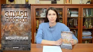 НОВАЯ книга Эдуарда Лимонова "Монголия"