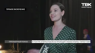 В театре Оперы и балета прошел премьерный показ оперы «Питер Пен»