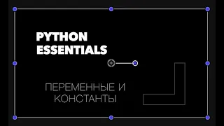 Python Essentials // Урок 1 // Переменные и константы