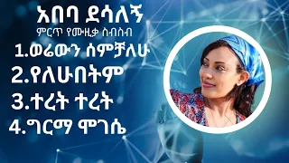 abeba desalegn music collection | አበባ ደሳለኝ ምርጥ ሙዚቃ ስብስብ