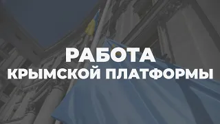 Наработки Офиса Крымской платформы станут причиной усиливать санкции против РФ, – Кориневич