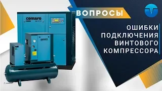 ВАЖНО!! Ошибки в схеме подключения (монтаже) винтовых компрессоров. Comaro SB11 + Comaro SB15