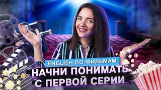 Как выучить английский язык по фильмам и сериалам