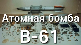 Атомная бомба B-61- русский перевод