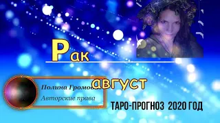 Рак таро гороскоп на август 2020 год