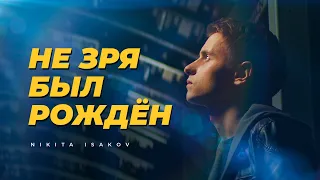NIKITA ISAKOV – Не Зря Был Рождён (Official Video) | Христианские песни