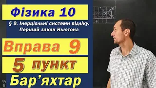 Фізика 10 клас. Вправа № 9. 5 п