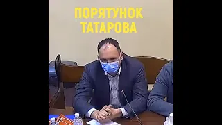 МІСІЯ: ВРЯТУВАТИ ТАТАРОВА