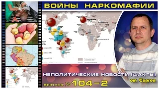 Выпуск 104. Войны наркомафии. 02 серия