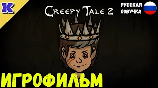 ИГРОФИЛЬМ ➤ CREEPY TALE  2 ➤ ДВЕ КОНЦОВКИ ➤ Прохождение без комментариев