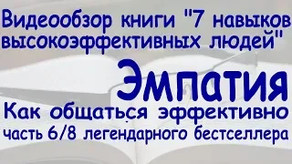 7 навыков высокоэффективных людей. Эмпатия. Часть 6/8 (7 навыков #6) @user-lj5qh3ps1z