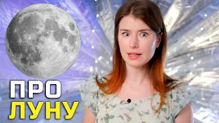 Одна тема: Почему Луна?