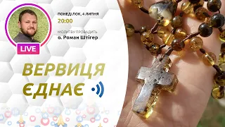 ВЕРВИЦЯ ЄДНАЄ | Молитва на вервиці у прямому ефірі, 04.07.2022