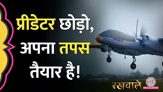 Rakhwale: DRDO ने तैयार किया देसी प्रीडेटर TAPAS-BH Drone, निगरानी भी करेगा और हमला भी | Rustom-2