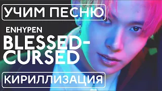Учим песню ENHYPEN - 'Blessed-Cursed' | Кириллизация