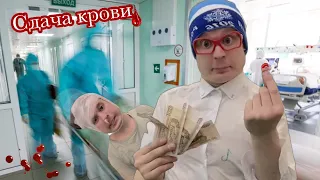 Пацаны зарабатывают на сдаче крови 🩸