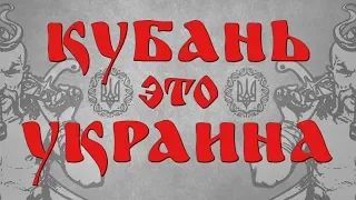 КУБАНЬ ЭТО УКРАИНА! ВОССТАНОВЛЕНИЕ ИСТОРИЧЕСКОЙ СПРАВЕДЛИВОСТИ